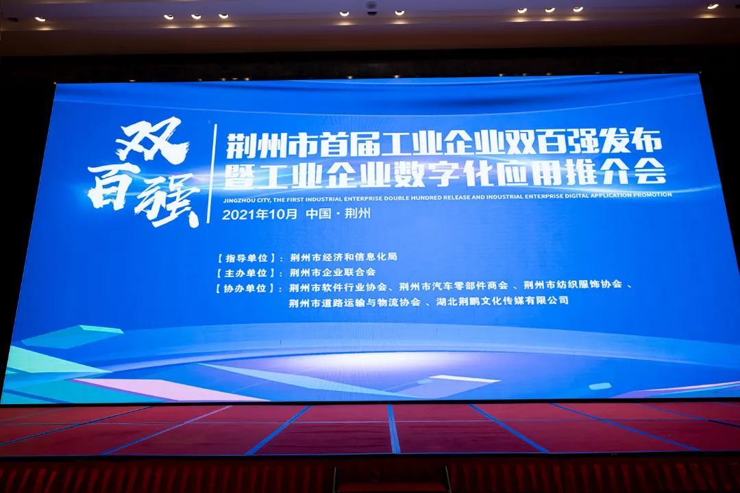 祝贺！公司被认定为荆州市工业企业营收、税收“双百强”企业